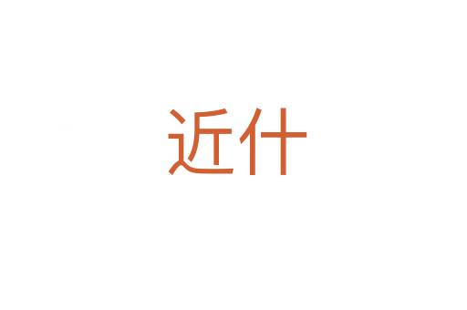 近什