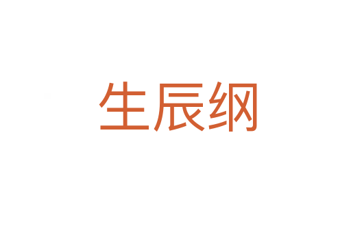 生辰纲