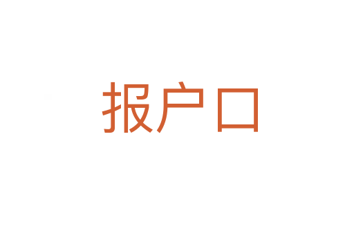 报户口