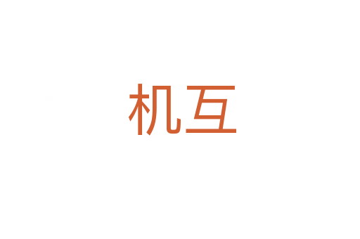 机互