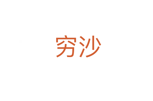 穷沙
