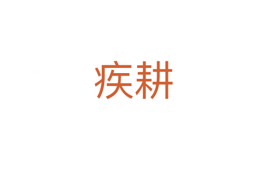 疾耕