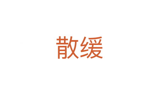散缓