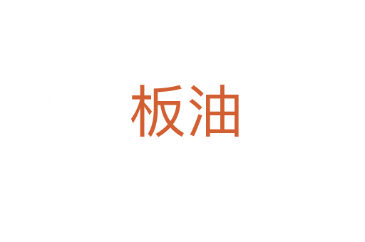 板油