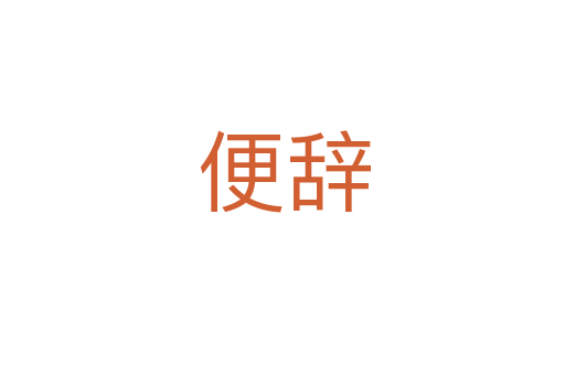 便辞