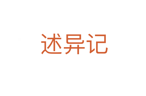 述异记