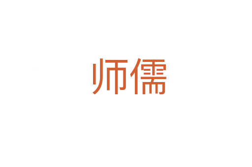 师儒