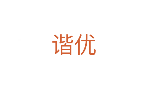 谐优