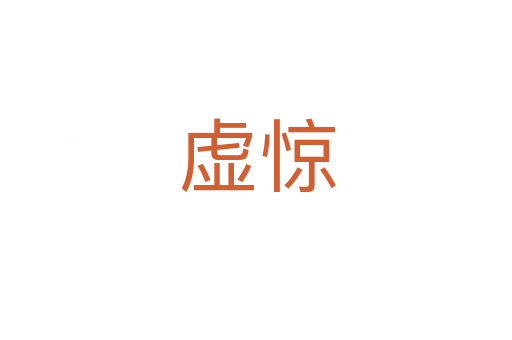 虚惊