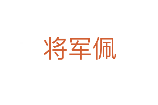 将军佩