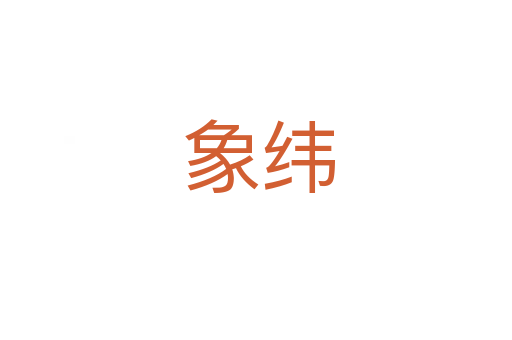 象纬