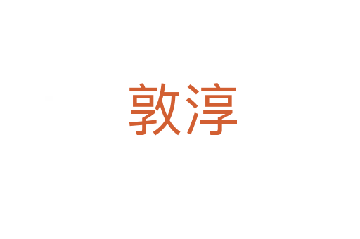 敦淳