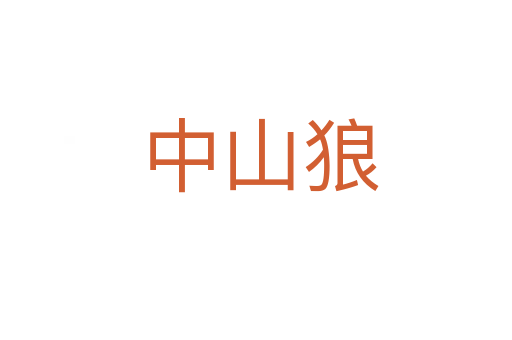 中山狼