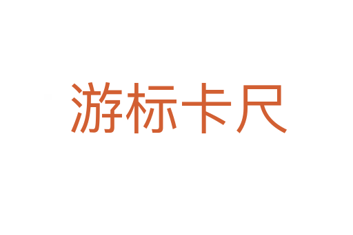 游标卡尺
