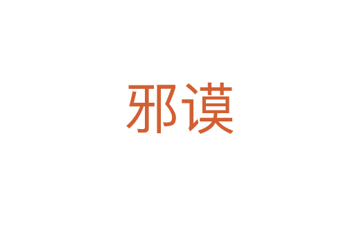 邪谟
