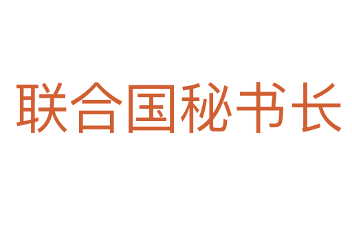 联合国秘书长