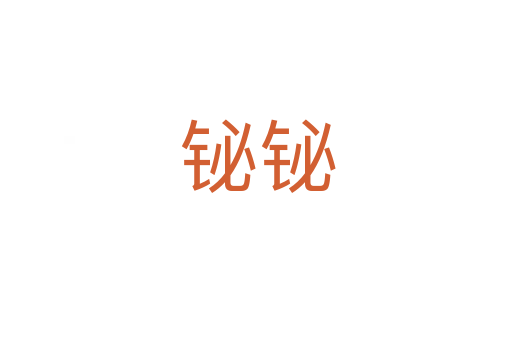 铋铋