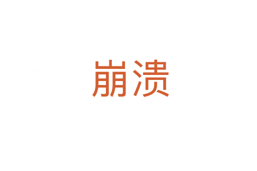 崩溃