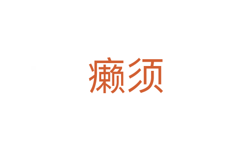 癞须
