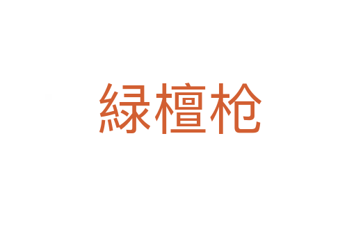 緑檀枪