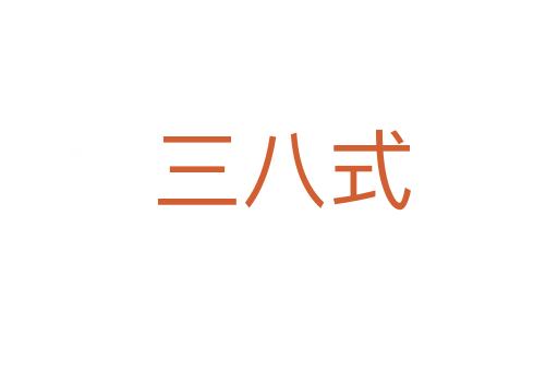 三八式