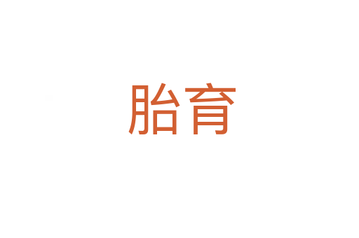 胎育