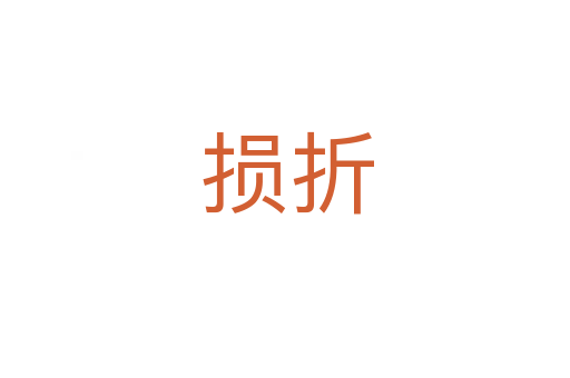 损折