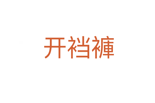 开裆褲