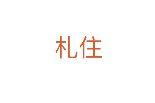 札住