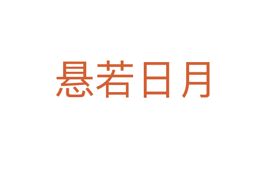 悬若日月