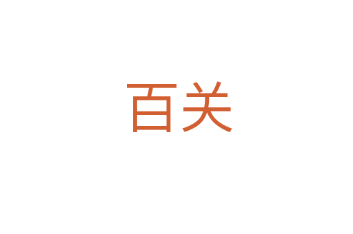 百关