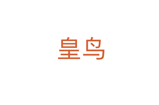 皇鸟