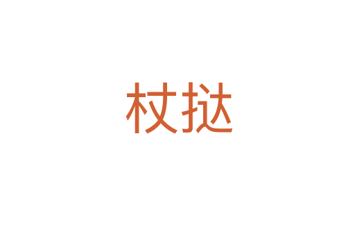 杖挞