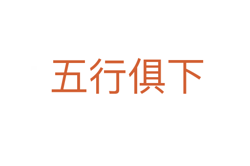 五行俱下