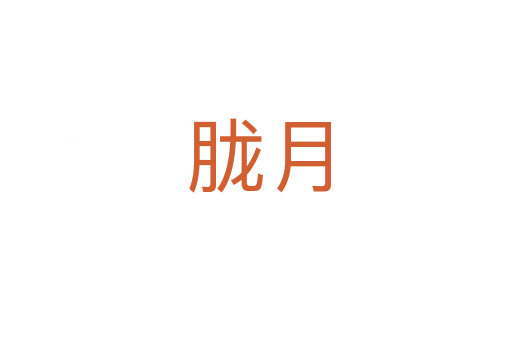 胧月