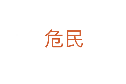 危民