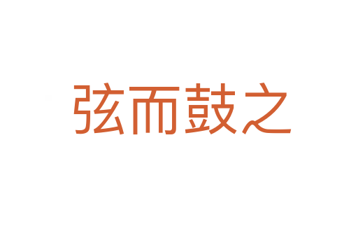 弦而鼓之
