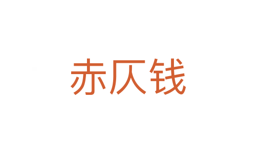 赤仄钱