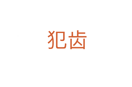 犯齿