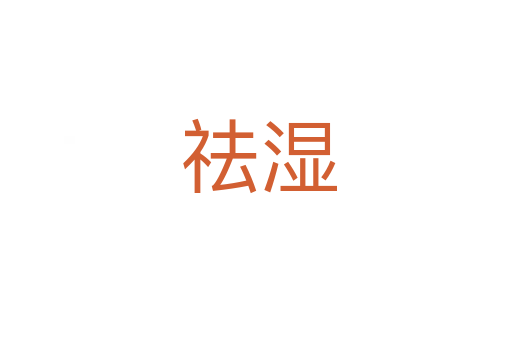 祛湿