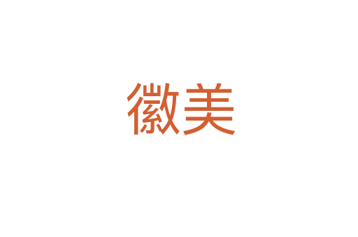 徽美