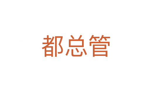 都总管