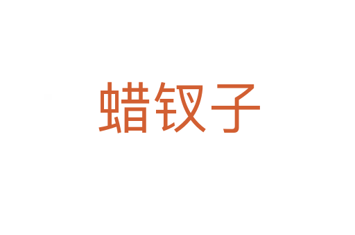 蜡钗子