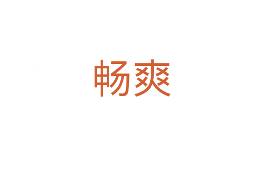 畅爽