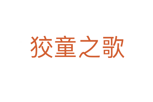 狡童之歌