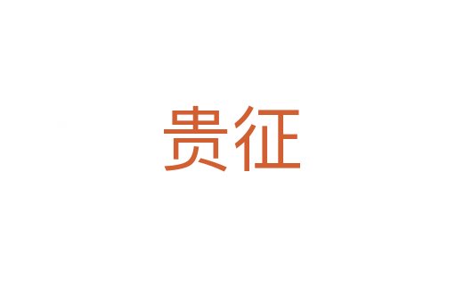 贵征