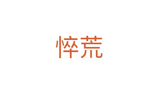 悴荒