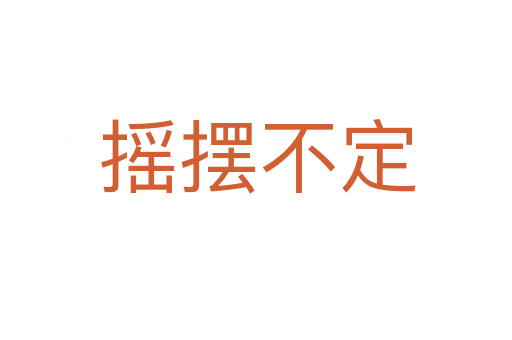 摇摆不定