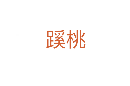 蹊桃