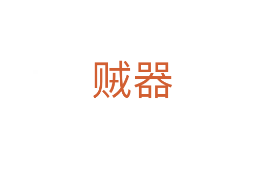 贼器